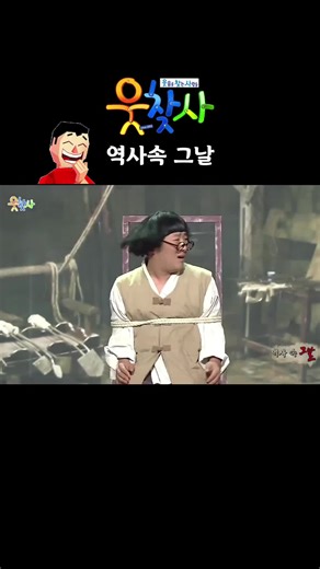 웃찾사: 코믹한 상황에서 웃음 터지는 이야기