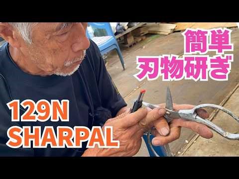 【スタッフ愛用中】簡単刃物研ぎ 手軽に切れ味を良くしたいときにおススメグッズ SHARPAL 129N 多目的ポケットナイフシャープナーとガーデンツールシャープナー