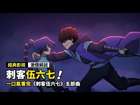 一口氣看完《刺客伍六七》1-5季全劇情解説！全長3小時，史上最强巔峰高燃國漫！