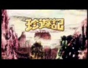 ちんゆうき　１巻　OP