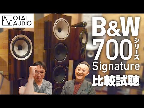 B&W 700シリーズのSignatureモデルと805D3 PEを比較試聴したぞ！丨オタイオーディオTV