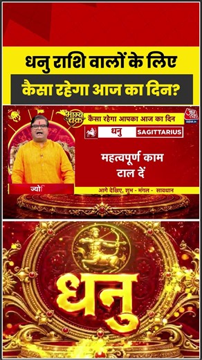 Bhagya Chakra: धनु राशि वालों के लिए कैसा रहेगा आज का दिन? | Horoscope | Dhanu Rashi
