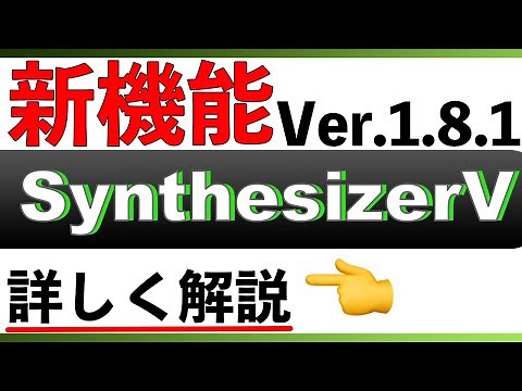 【Ver.1.8.1】アップデート解説【SynthesizerV】