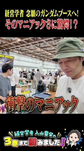 経営学者が念願のガンダムブースへ！マニアックさに驚愕！？#マンガ #入山章栄 #経営学者 #入山3巻 #コミケ #コミックマーケット #2026 #夏 #同人誌