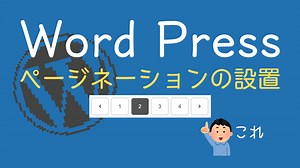 【WordPress】プラグインなしでアーカイブページにページネーションを設置する