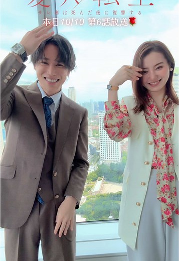 【#愛人転生 本日第𝟔話放送🌹🫧】 ／ #千賀健永 × #高田里穂 で #ギリギリダンス 👓❤︎ ＼ 第𝟔話、悠太も綾乃も ますますゲスに🥺⚠️