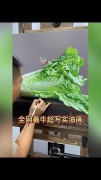全網最牛超寫實油畫大師，把一顆白菜畫得栩栩如生，真實感太強了