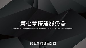 Flask Web应用开发项目实战 基于Python和UOS 第七章 搭建服务器