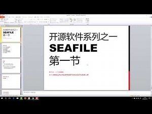 开源软件系列教程之一 Seafile 第一节 简介及官网内容
