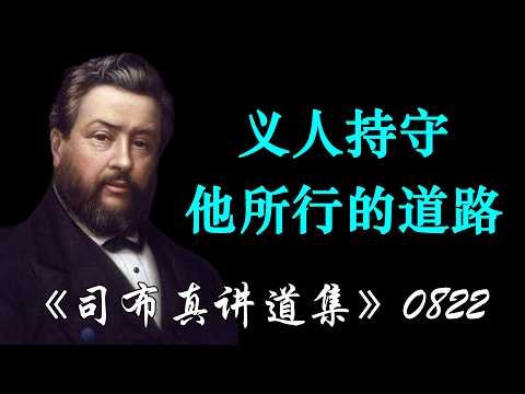 义人持守他所行的道路 | 司布真