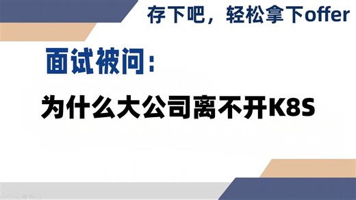 为什么大公司离不开K8S？