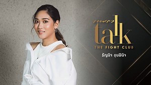 194K views · 176 reactions | Praew Talk 2021 “The Fight Club” :...