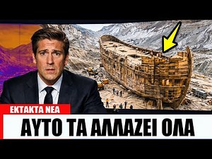 Επιστήμονες Επιτέλους μέσα στην Κιβωτό του Νώε στην Τουρκία, συγκλονιστικό εύρημα