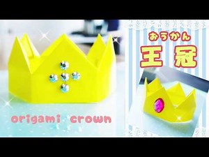折り紙 王冠 冠 の作り方 origami crown