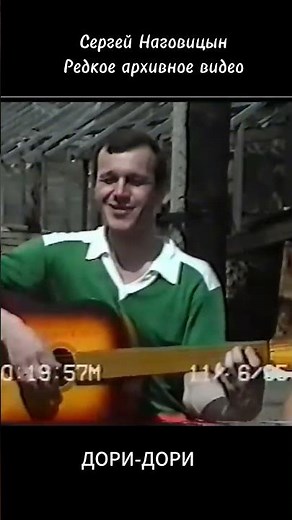 Сергей Наговицын - Дори - дори (Эксклюзивное видео)