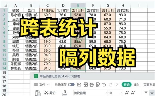 跨表统计隔列数据