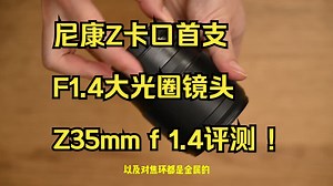 尼康Z卡口首支F1.4大光圈镜头Z35mm f 1.4评测 ！