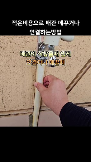 효율적인 배관 연결의 비법