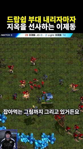 드랍쉽 부대 내리자마자 지옥을 선사하는 이제동