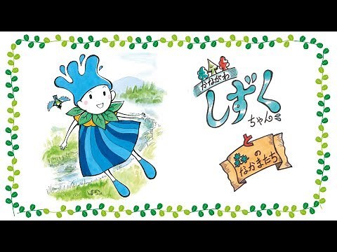 Let’s Protect Our Forest Watersheds! Digital Picture Book "Kanagawa Shizuku-chan and Her Forest F...