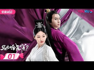 【PLAYLET】丑女洛无忧2 Ancient Detective EP01 | 团团/文鸿毅/王宏博/杨朝伟 | 爱情/古装 | 优酷宠爱剧场 YOUKU ROMANCE