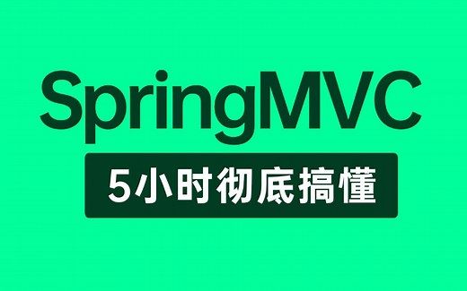 【SpringMVC教程】这绝对是你看过的最好的SpringMVC教程完整版全集，整整8小时（建议收藏）