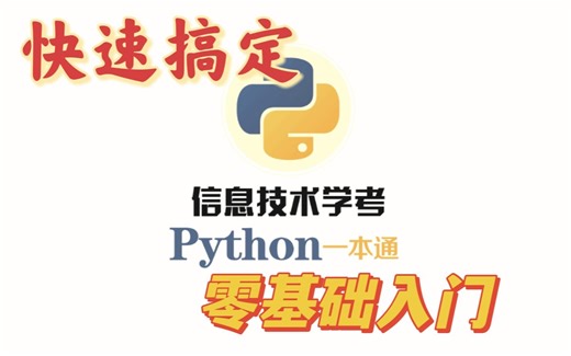 快速搞定【信息技术新教材】Python语言简介