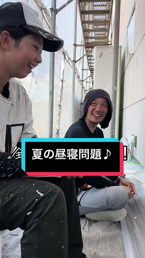 とある塗装屋の職人♪ 夏の昼寝問題♪ #職人