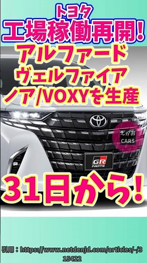 25 3 29 Toyota Auto Body's Fujimatsu Plant will resume operations on the 31st!