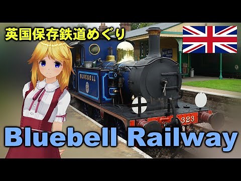 イギリス保存鉄道巡り「ブルーベル鉄道」前編