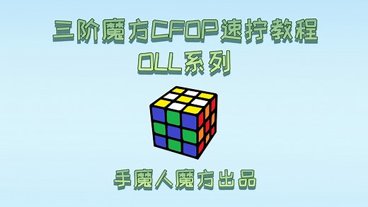 三阶魔方CFOP速拧教程，OLL公式讲解01期