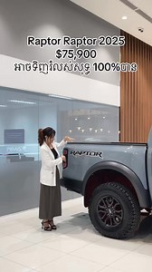 3.7K reactions · 68 shares | Ford Ranger Raptor 2025 តំលៃ $75,900 ទិញលុយសុទ្ធក៏បាន បង់រំលស់សុទ្ធក៏បាន殺សម្រាប់ពត៌មានបន្ថែម: 096 3535 061 /078 353 561/ 088 899 9588 តាមរយៈ Telegram: t.me/fordsales01 | Cosomak Ford ផ្នែកលក់រថយន្ដ | Facebook