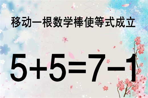 奥数5+5=7-1怎能成立？数字不大难度却很大，考验你的智商高不高