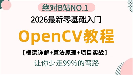 【2026最新OpenCV教程】基于Python的OpenCV图像识别从入门到精通，涵盖算法原理 框架详解 项目实战全程通俗易懂！图像识别/安装教程/计算机视觉