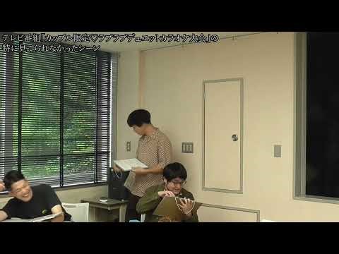 【第八回大喜利参集】2周目1問目「テレビ番組「カップル限定♡ラブラブデュエットカラオケ大会」の特に見てられなかったシーン」