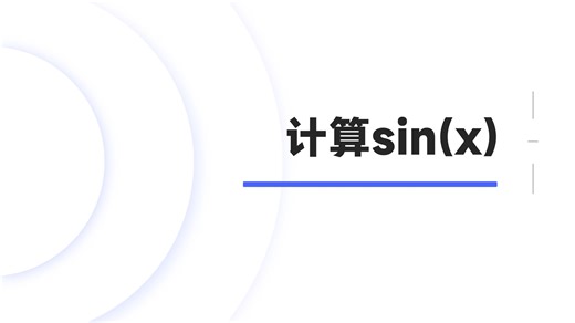 08_04_计算sin(x)