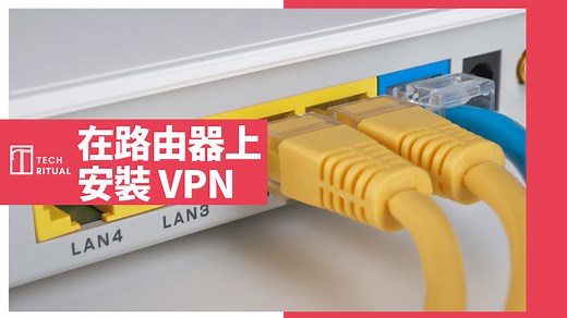 【教學】如何在路由器上安裝 VPN？NETGEAR、TP-Link、ASUS | Techritual 香港