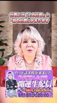 仕事には「人の仕事」と「神の仕事」があります！！ #斎藤一人 #柴村恵美子 #スピリチュアル #spiritual #開運 #金運 #人生 #幸福