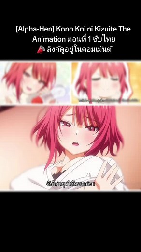 อนิเมะนมใหญ่ | Alpha-Hen: Kono Koi ni Kizuite The Animation ตอนที่ 1 ซับไทย