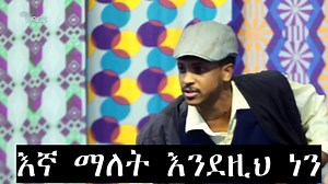 እኛ ማለት እንደዚህ ነን #Ethiopian Tiktok #frash adash