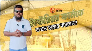 5.1K reactions · 278 shares | কখন থেকে ইন্টেরিয়র ডিজাইনার দের হায়ার...