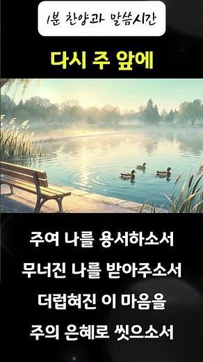 CCM찬양🙏🏻다시 주 앞에 #찬양 #CCM #말씀 #주님의약속 #예배 #하나님 #기도 #찬양연속듣기 #은혜찬양 #믿음찬양 #묵상찬양 #복음성가