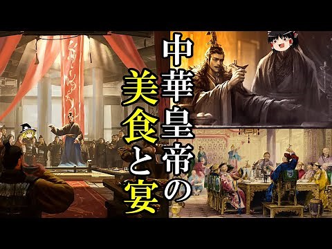 【ゆっくり解説】 中華皇帝の美食と宴 天下を統べる者は何を食べ、何を施したのか 【唐 宋 明 清】