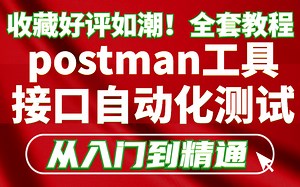 小白可入！三天精通Postman接口测试和接口自动化测试，大厂VIP完整教程泄露赶紧收藏！