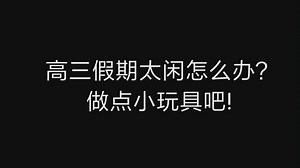 【自制展示】-高三假期自己做个物联网开机棒（51单片机 ESP8266）For Jetson Nano