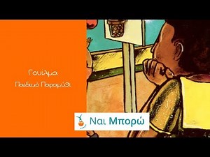 Γουίλμα - Παιδικό Παραμύθι - Ελληνική Αφήγηση & Υπότιτλοι