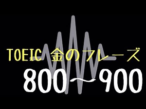 【TOEIC】出る単特急 金のフレーズ(800〜900)【聞き流し】