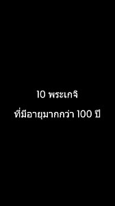 1.4M views · 77K reactions | 10 พระเกจิที่มีอายุมากกว่า 100 ปี | พระเครื่อง ทั่วไทย | Facebook