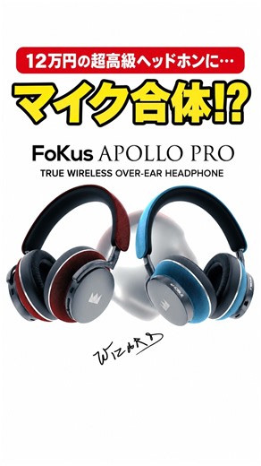 音楽・仕事・ゲームが1台で完結！12万円の平面駆動ハイブリッドヘッドホン Noble Audio FoKus Apollo Pro #Shorts #ガジェット