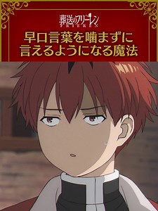 葬送のフリーレン シュタルク 早口言葉挑戦